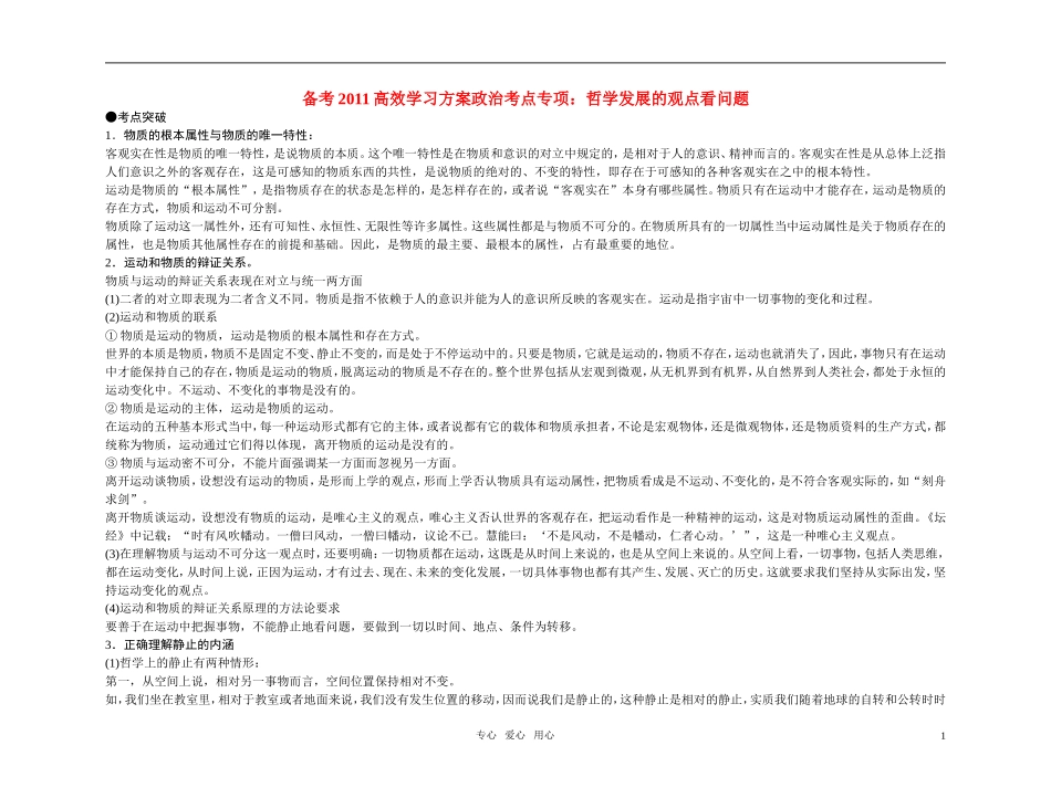 【精品】备考2011高考政治高效学习方案政治考点专项 哲学发展的观点看问题教案 人教版_第1页