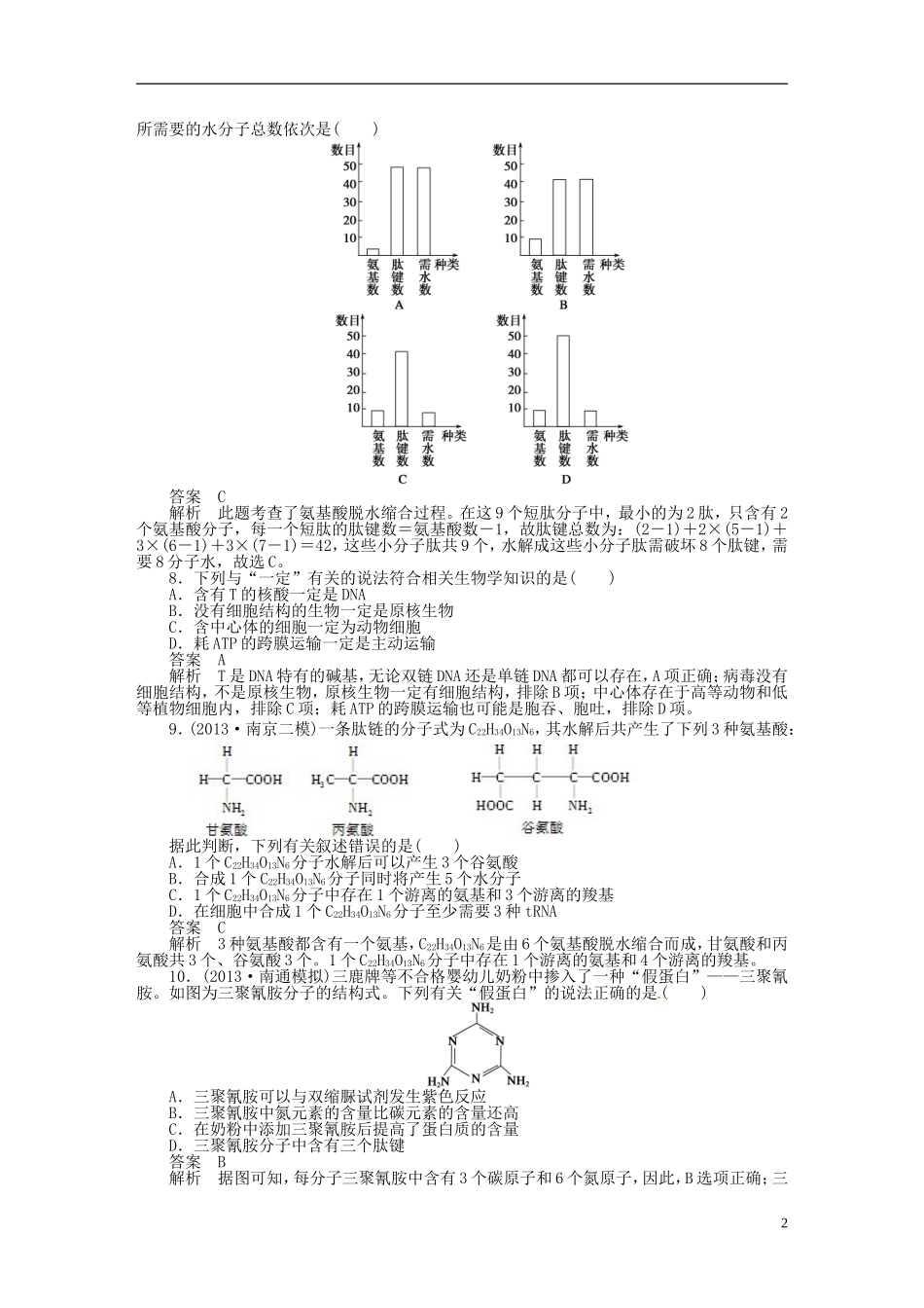【步步高】2014届高考生物一轮复习(课前准备+课堂巩固+课后练习)第一单元 单元检测 鲁科版_第2页
