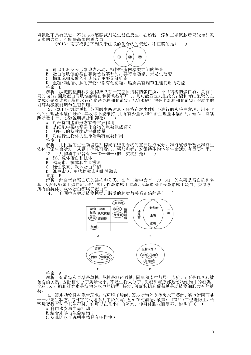 【步步高】2014届高考生物一轮复习(课前准备+课堂巩固+课后练习)第一单元 单元检测 鲁科版_第3页