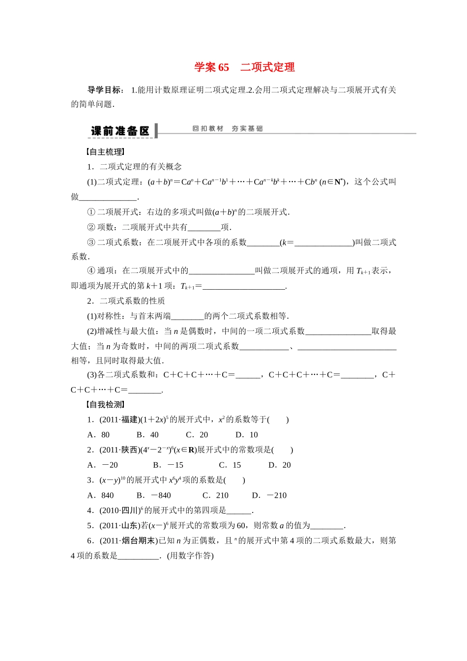 【步步高】2015届高考数学总复习 二项式定理学案 理 北师大版_第1页