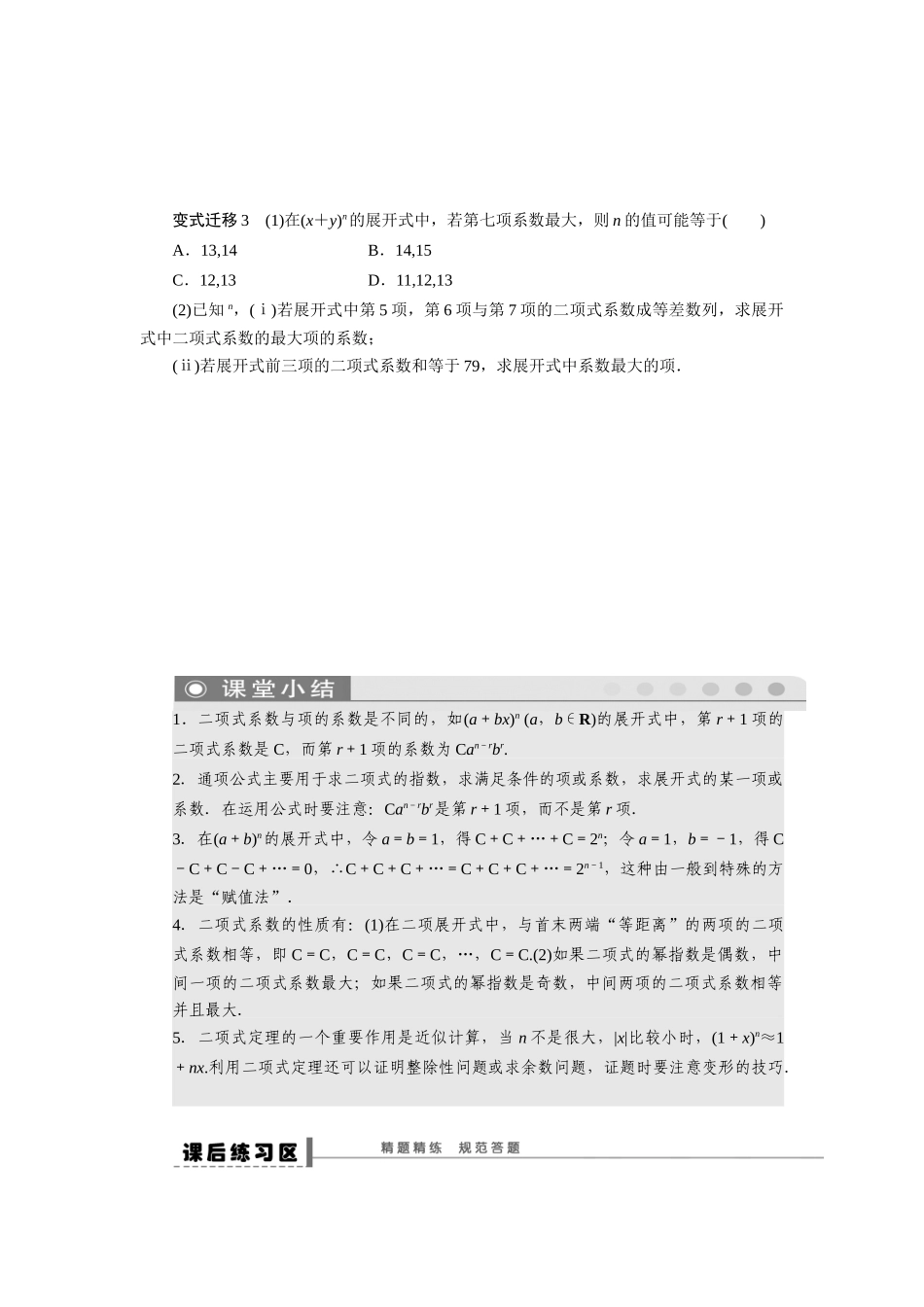 【步步高】2015届高考数学总复习 二项式定理学案 理 北师大版_第3页