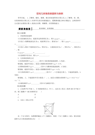 【步步高】（四川专用）2014届高三数学大一轮复习 空间几何体的表面积与体积学案 理 新人教A版