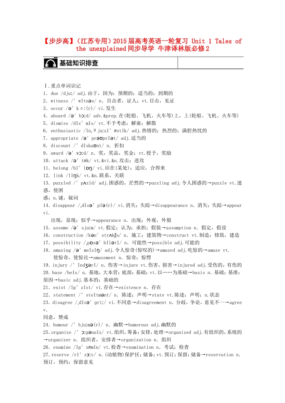 【步步高】（江苏专用）2015届高考英语一轮复习 Unit 1 Tales of the unexplained同步导学 牛津译林版必修2_第1页