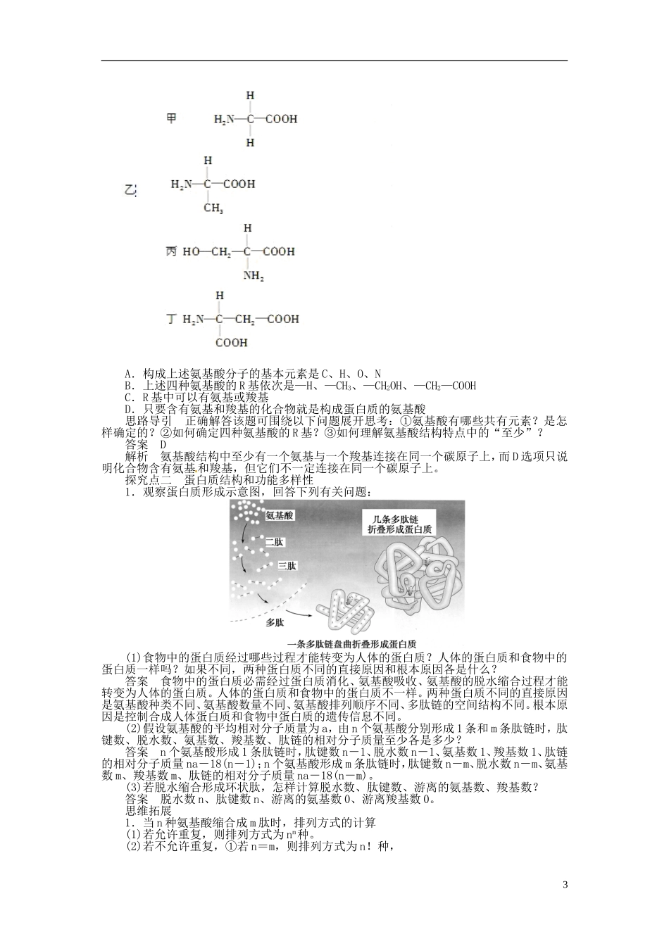 【步步高】2014届高考生物一轮复习(课前准备+课堂巩固+课后练习)第一单元 生命活动的主要承担者蛋白质学案 鲁科版_第3页