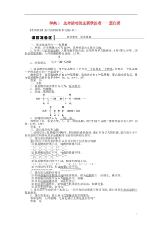 【步步高】2014届高考生物一轮复习(课前准备+课堂巩固+课后练习)第一单元 生命活动的主要承担者蛋白质学案 鲁科版