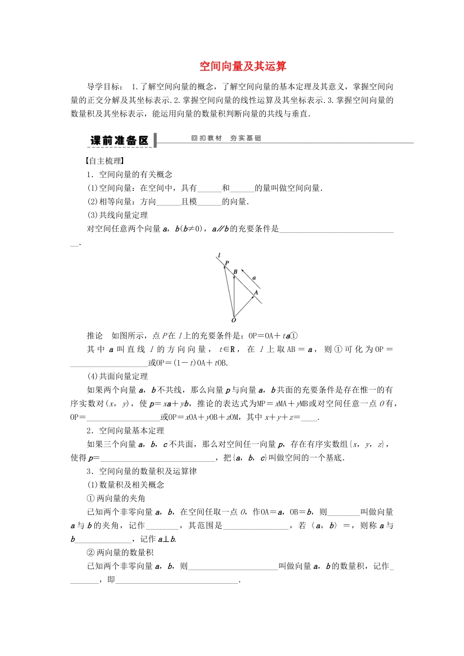 【步步高】（四川专用）2014届高三数学大一轮复习 空间向量及其运算学案 理 新人教A版_第1页