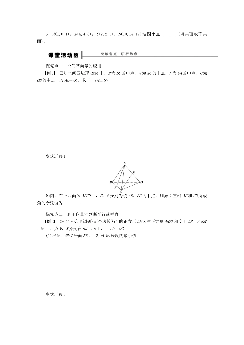 【步步高】（四川专用）2014届高三数学大一轮复习 空间向量及其运算学案 理 新人教A版_第3页