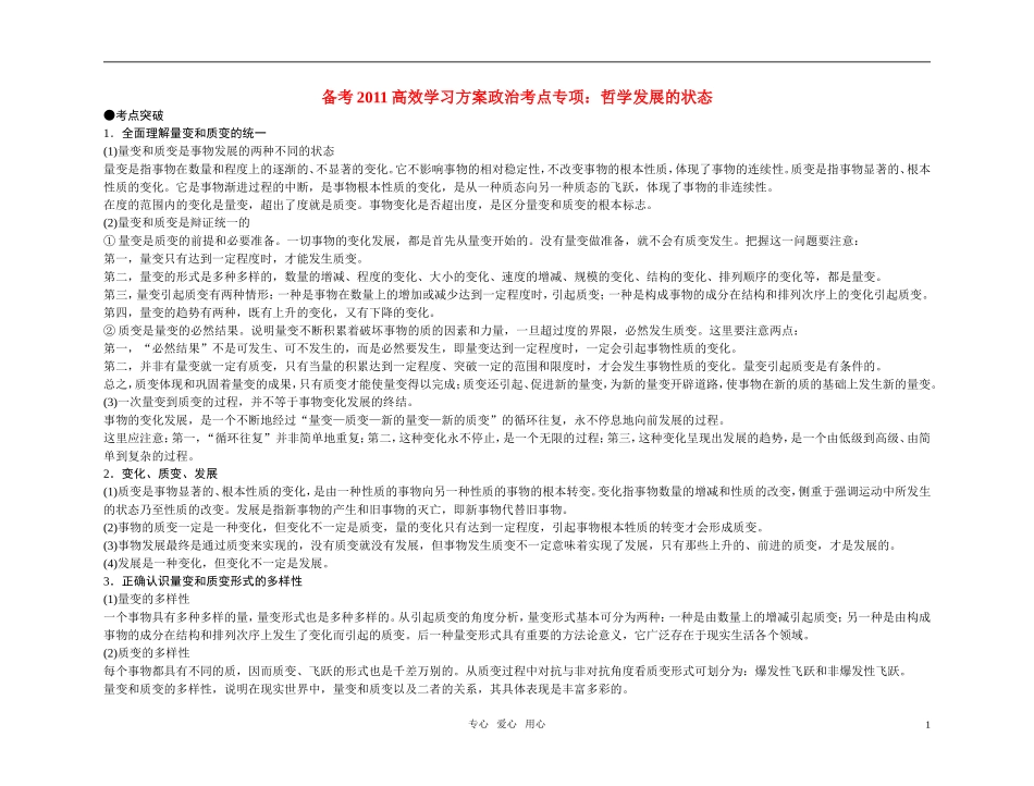 【精品】备考2011高考政治高效学习方案政治考点专项 哲学发展的状态教案 人教版_第1页