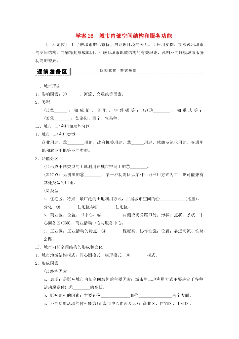 【步步高】2015届高三地理总复习 城市内部空间结构和服务功能学案 湘教版_第1页