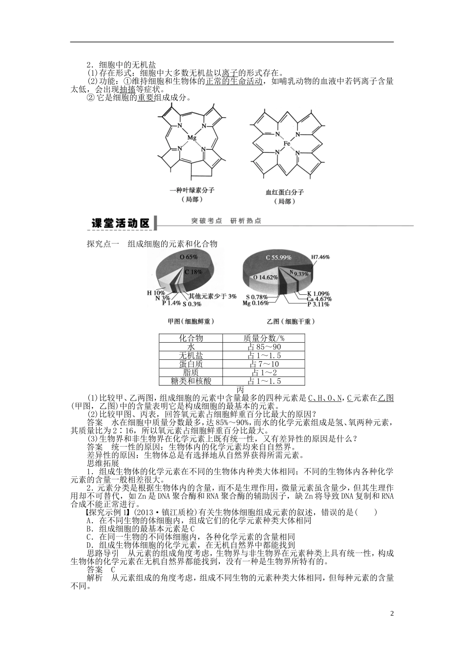 【步步高】2014届高考生物一轮复习(课前准备+课堂巩固+课后练习)第一单元 细胞中的元素和化合物 细胞中的无机物学案 鲁科版_第2页