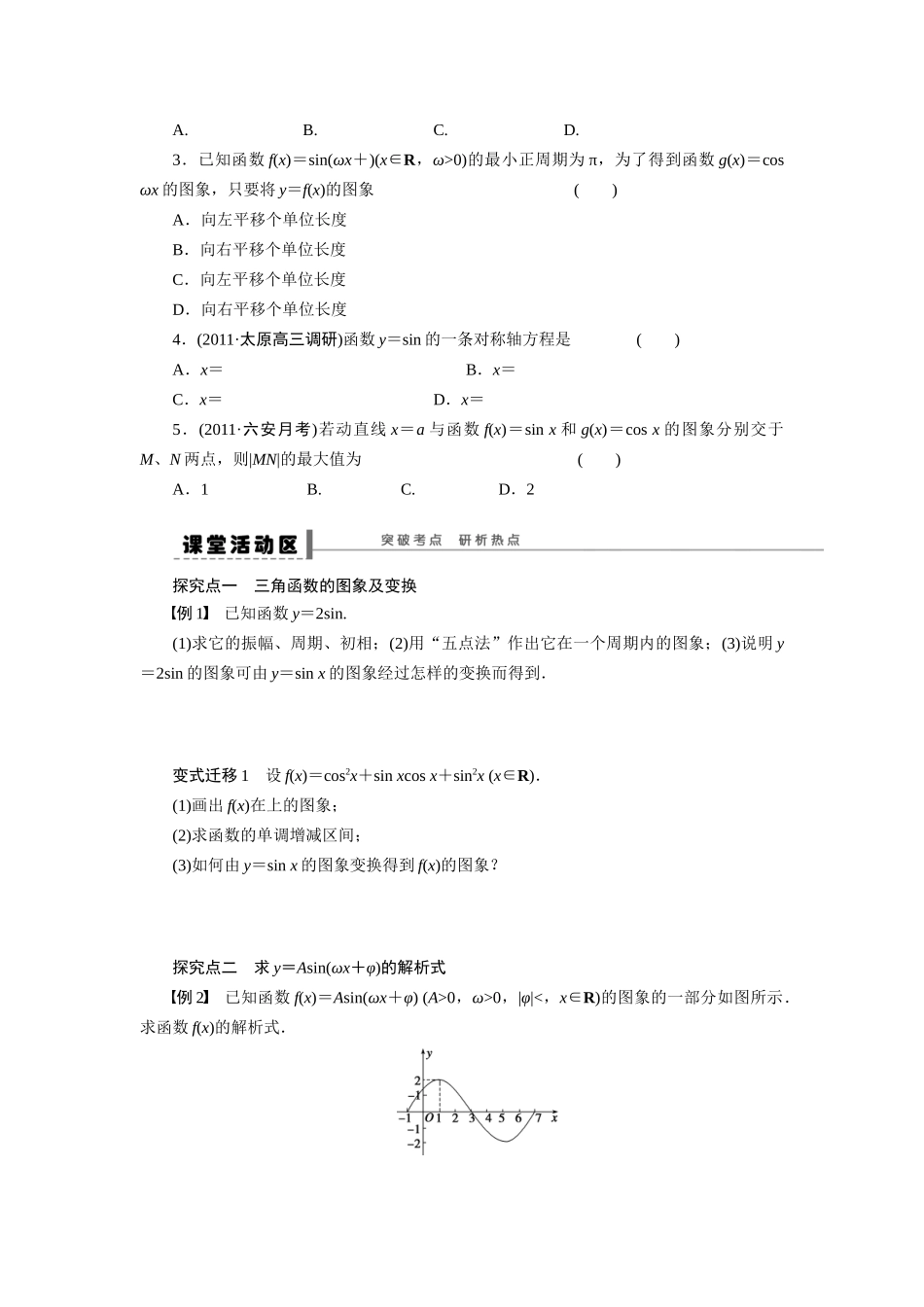【步步高】2015届高考数学总复习 函数y＝Asin(ωx＋φ)的图象及三角函数模型的简单应用学案 理 北师大版_第2页