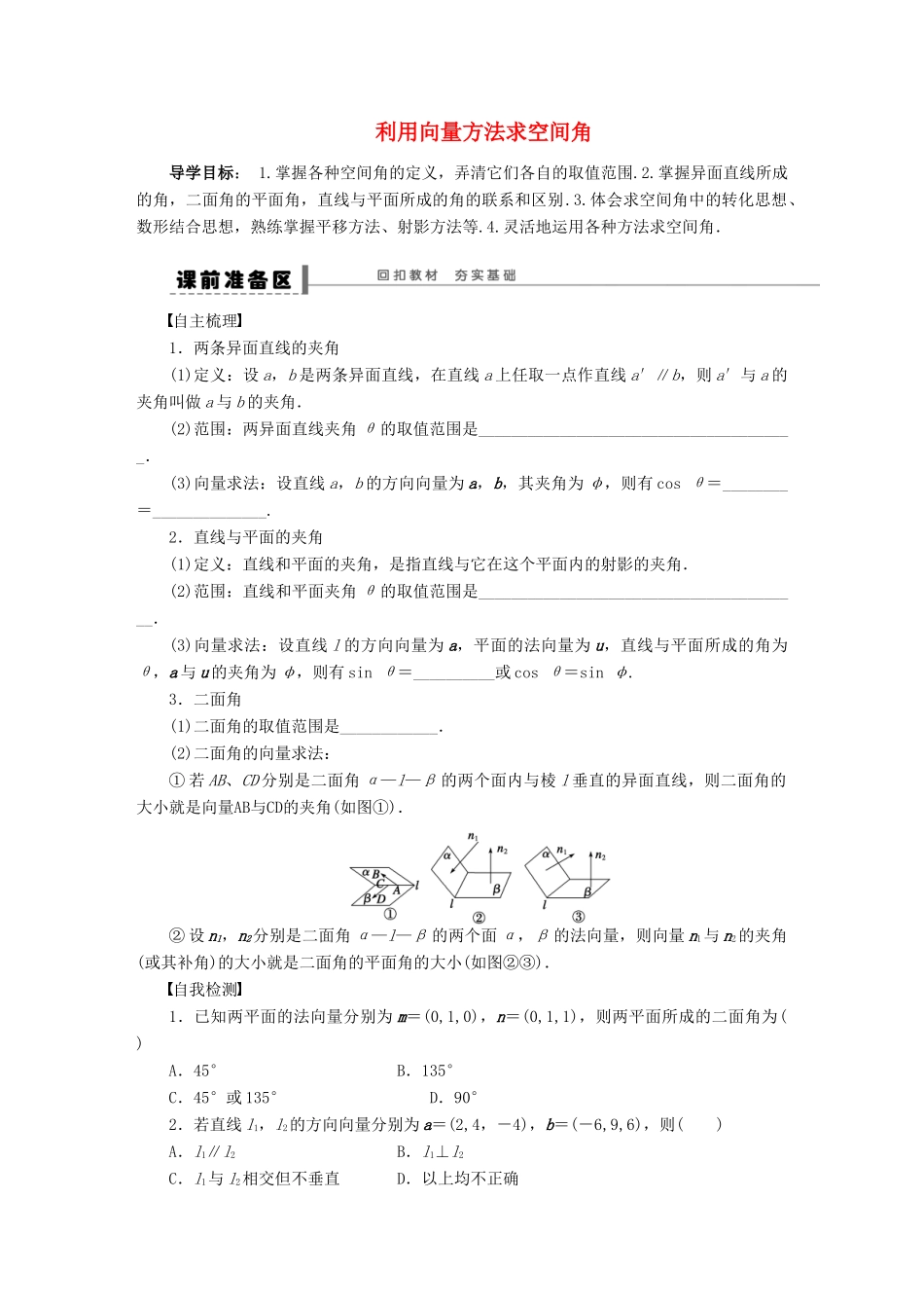 【步步高】（四川专用）2014届高三数学大一轮复习 利用向量方法求空间角学案 理 新人教A版_第1页
