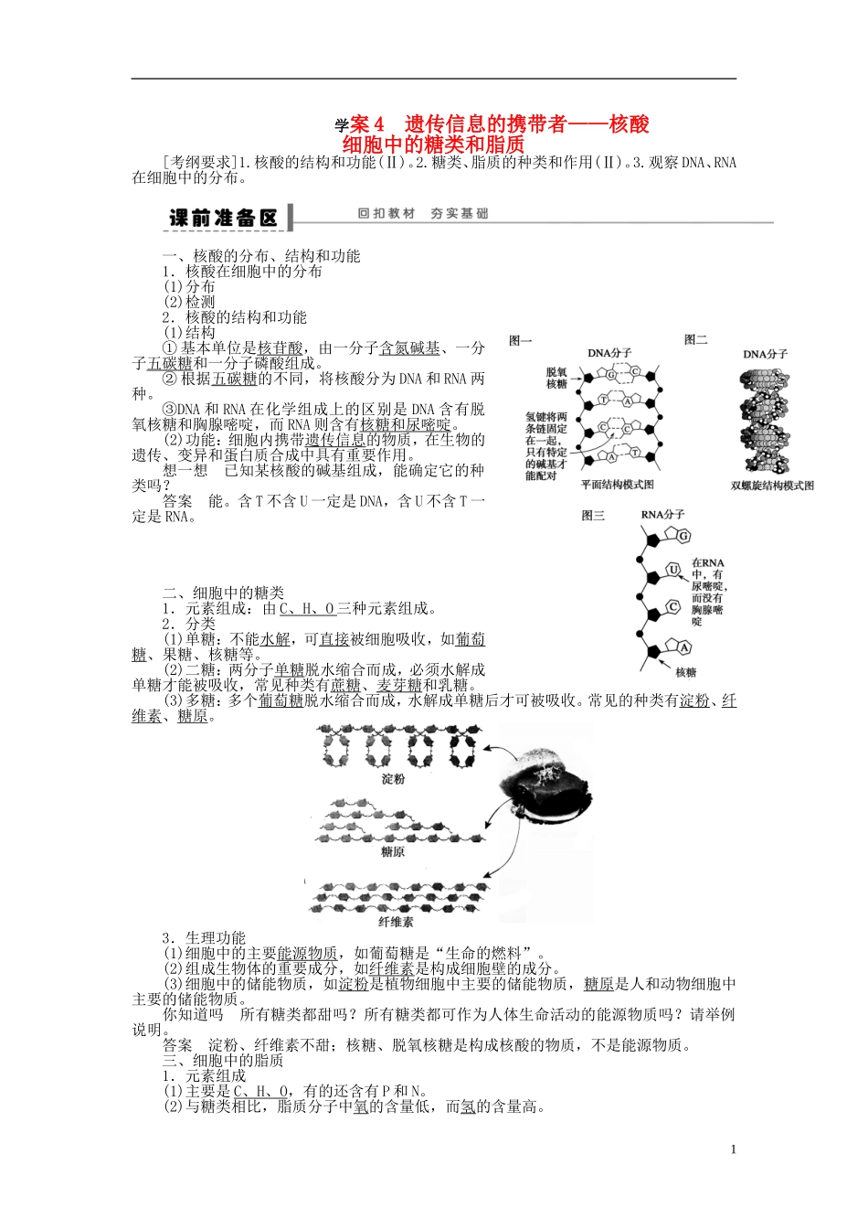 【步步高】2014届高考生物一轮复习(课前准备+课堂巩固+课后练习)第一单元 遗传信息的携带者核酸细胞中的糖类和脂质学案 鲁科版_第1页