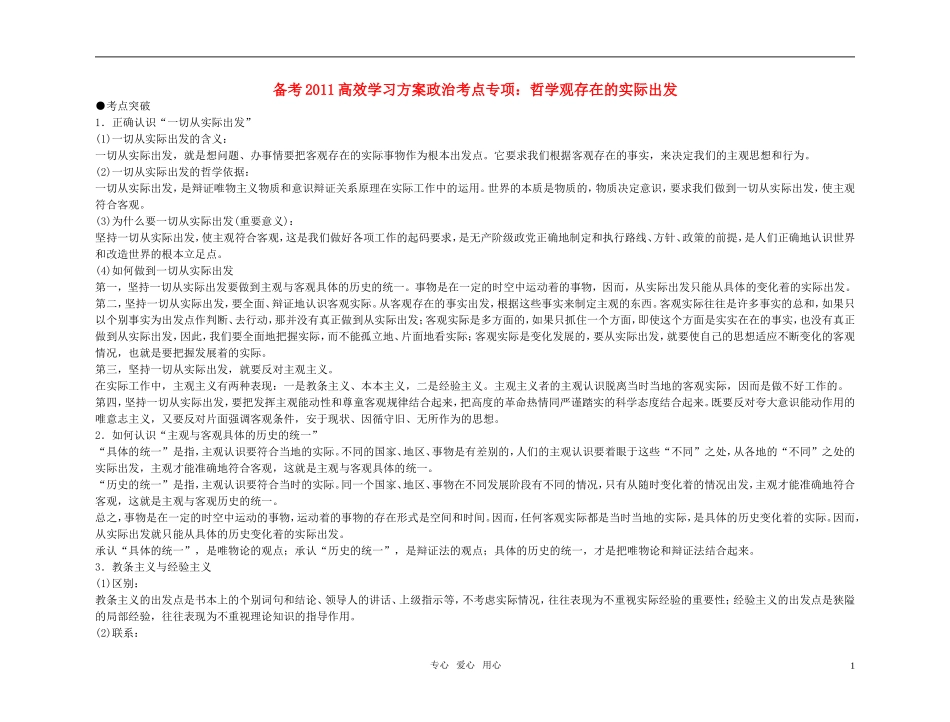 【精品】备考2011高考政治高效学习方案政治考点专项 哲学观存在的实际出发教案 人教版_第1页