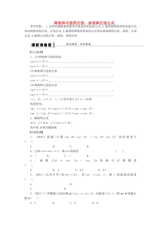 【步步高】（四川专用）2014届高三数学大一轮复习 两角和与差的正弦、余弦和正切公式学案 理 新人教A版