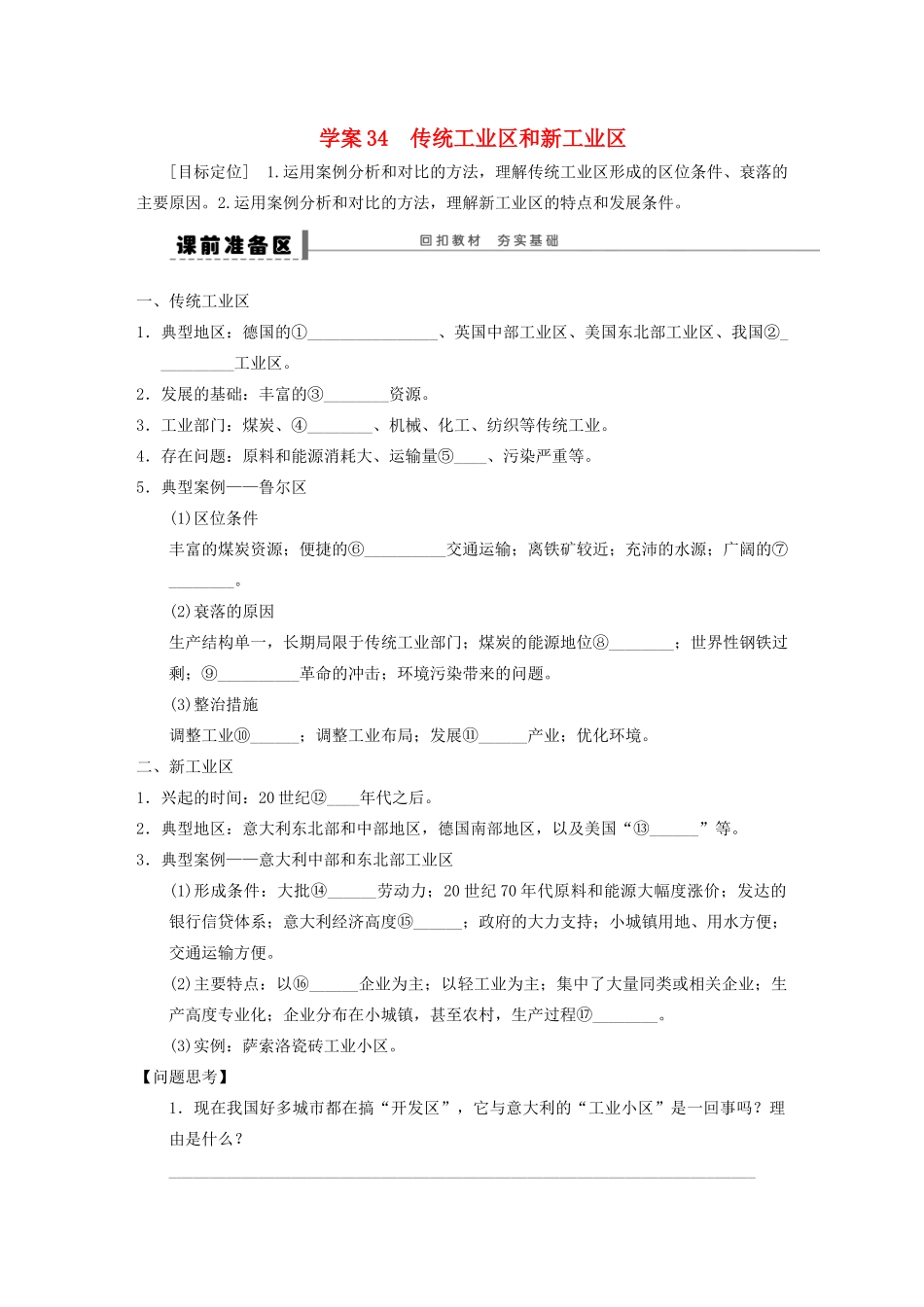 【步步高】2015届高三地理总复习 传统工业区和新工业区学案 湘教版_第1页