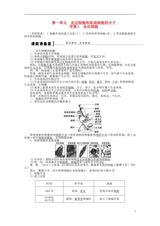【步步高】2014届高考生物一轮复习(课前准备+课堂巩固+课后练习)第一单元 走近细胞学案 鲁科版