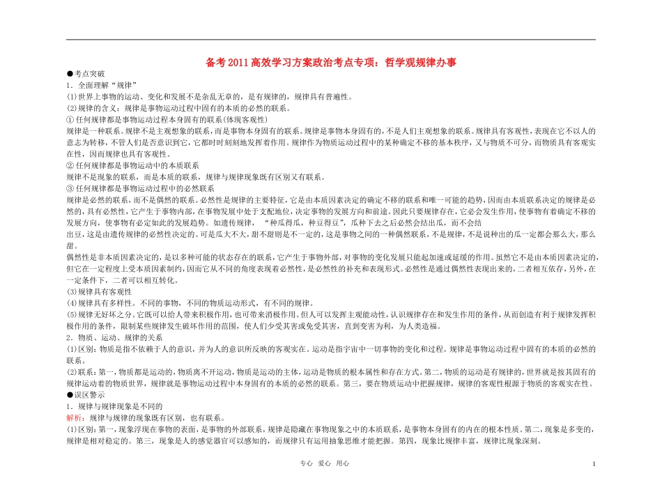 【精品】备考2011高考政治高效学习方案政治考点专项 哲学观规律办事教案 人教版_第1页
