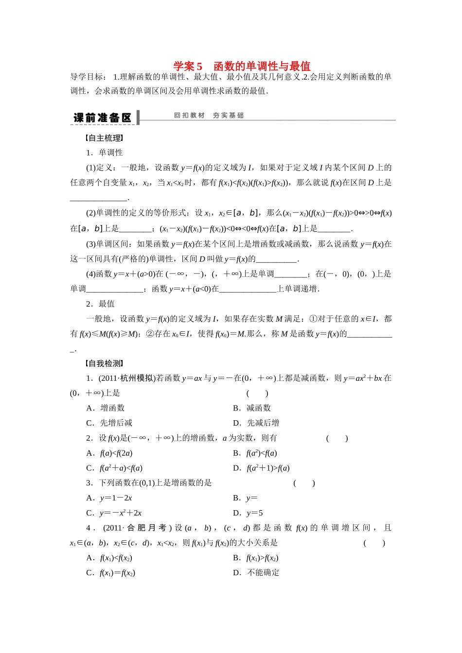 【步步高】2015届高考数学总复习 函数的单调性与最值学案 理 北师大版_第1页