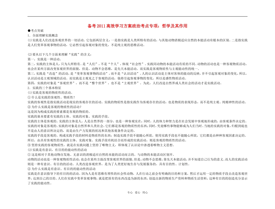 【精品】备考2011高考政治高效学习方案政治考点专项 哲学及其作用教案 人教版_第1页