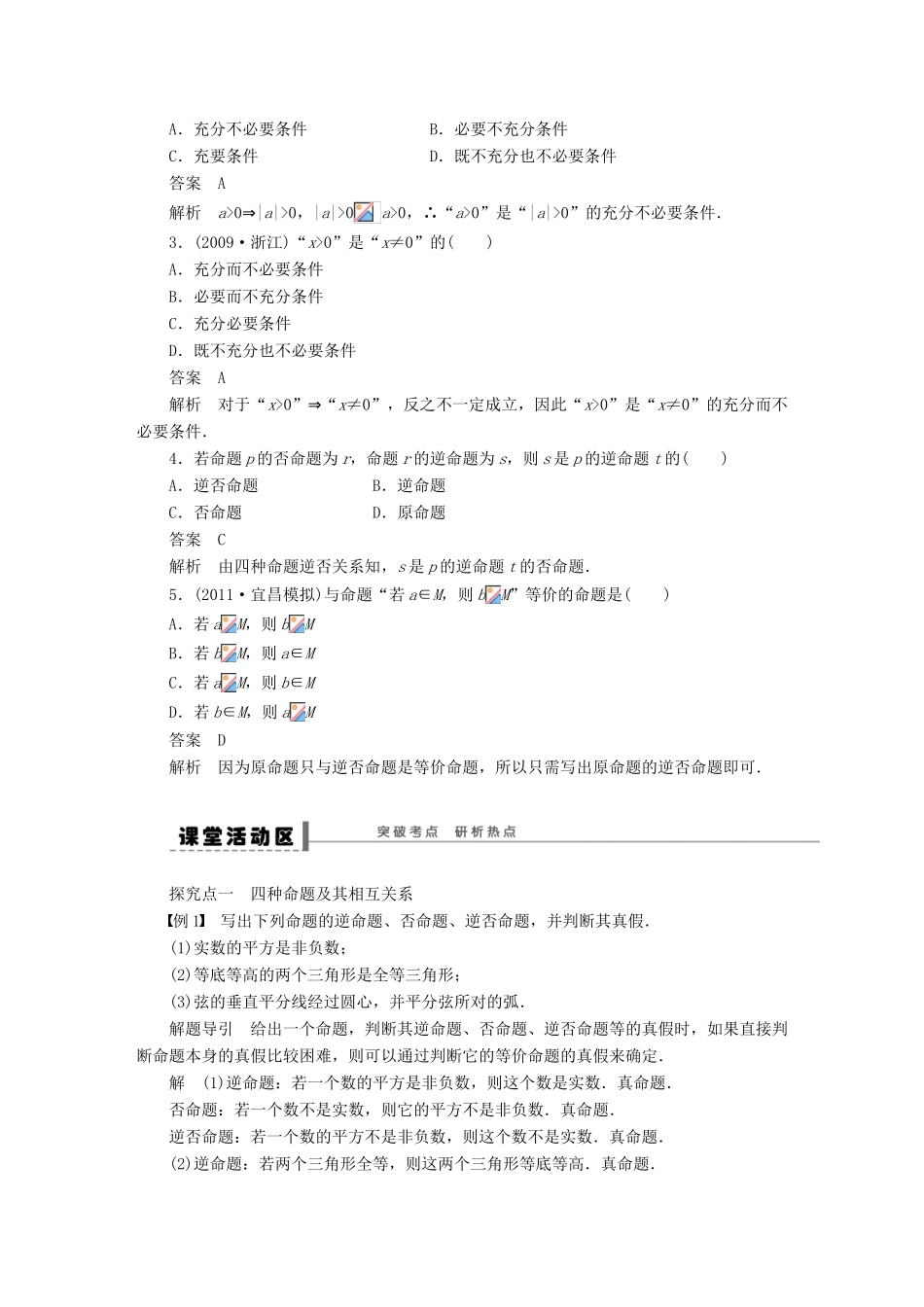 【步步高】（四川专用）2014届高三数学大一轮复习 命题及其关系、充分条件与必要条件学案 理 新人教A版_第2页