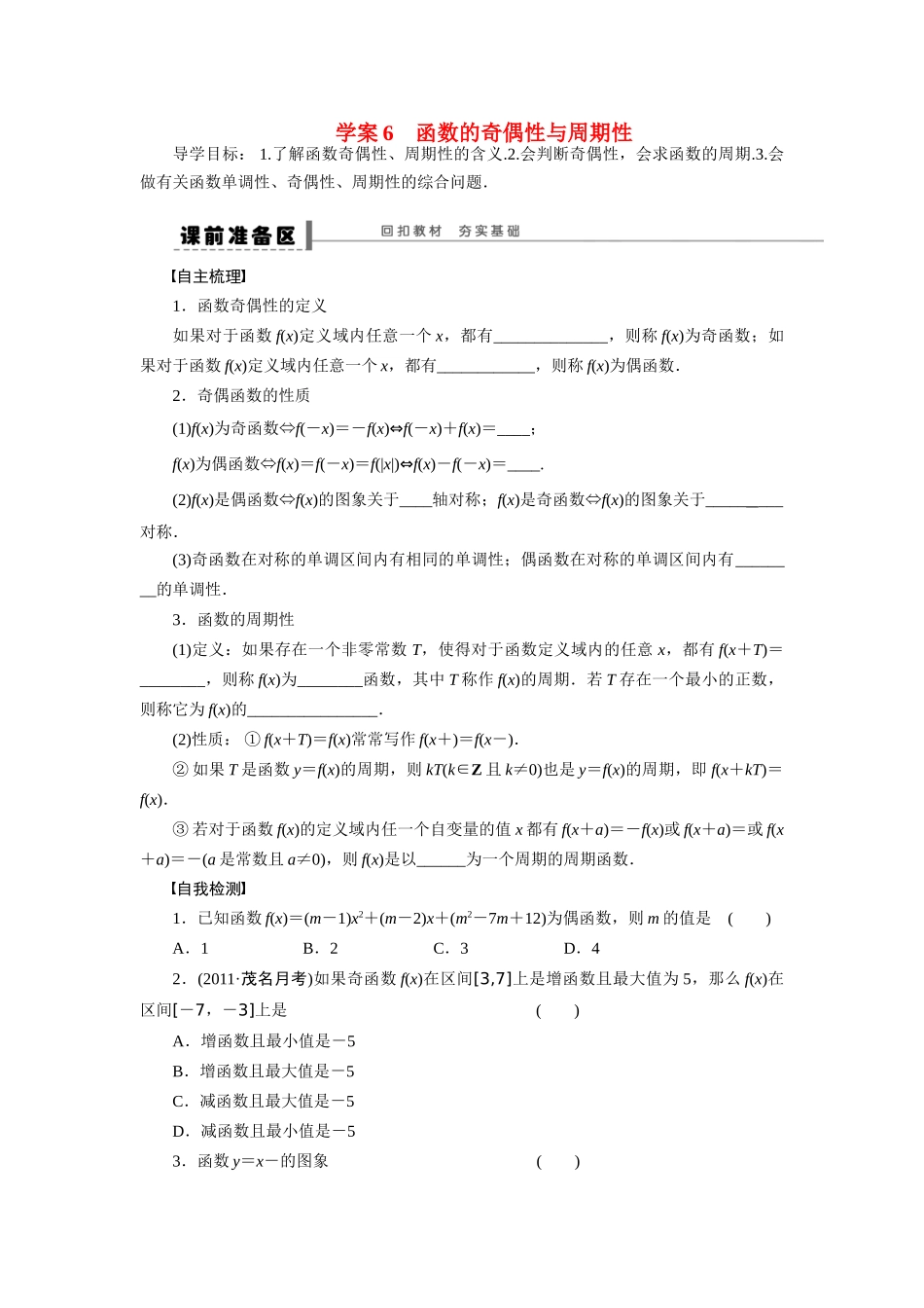 【步步高】2015届高考数学总复习 函数的奇偶性与周期性学案 理 北师大版_第1页