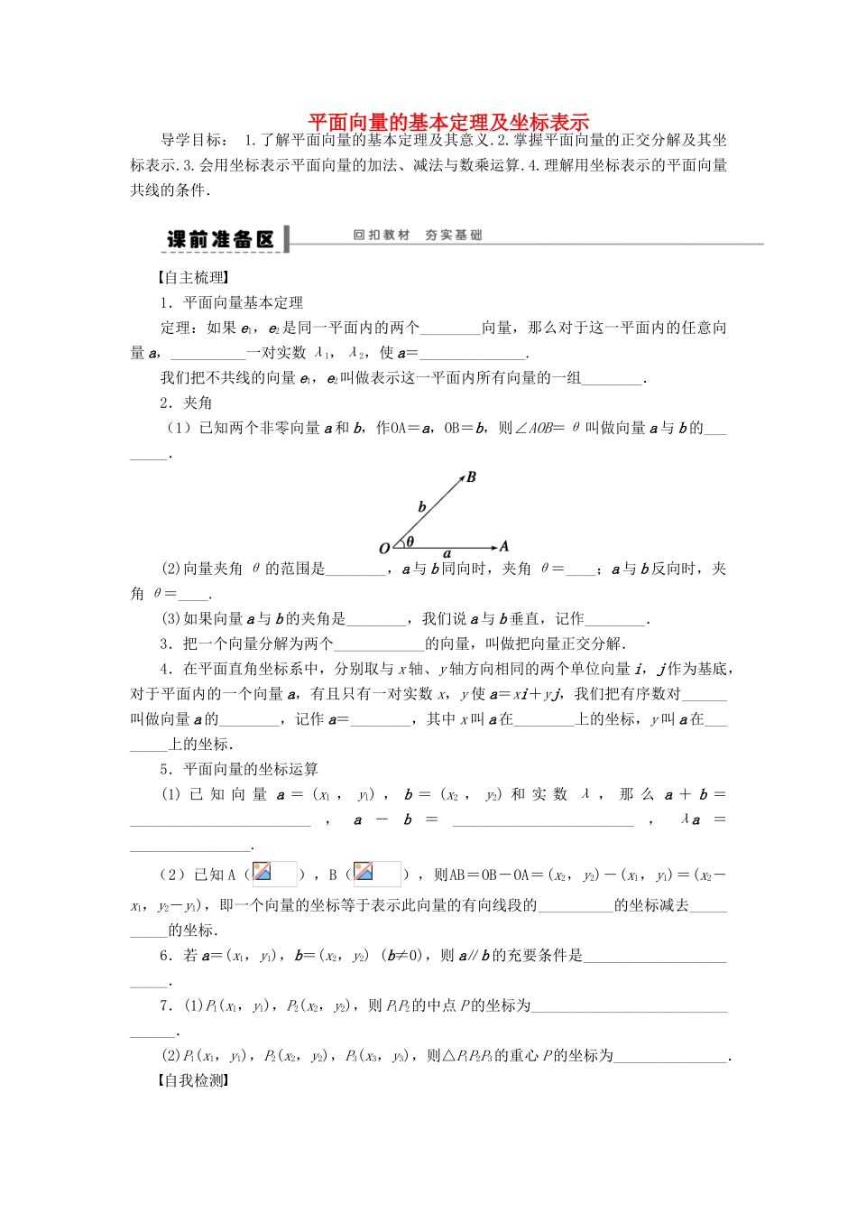 【步步高】（四川专用）2014届高三数学大一轮复习 平面向量的基本定理及坐标表示学案 理 新人教A版_第1页