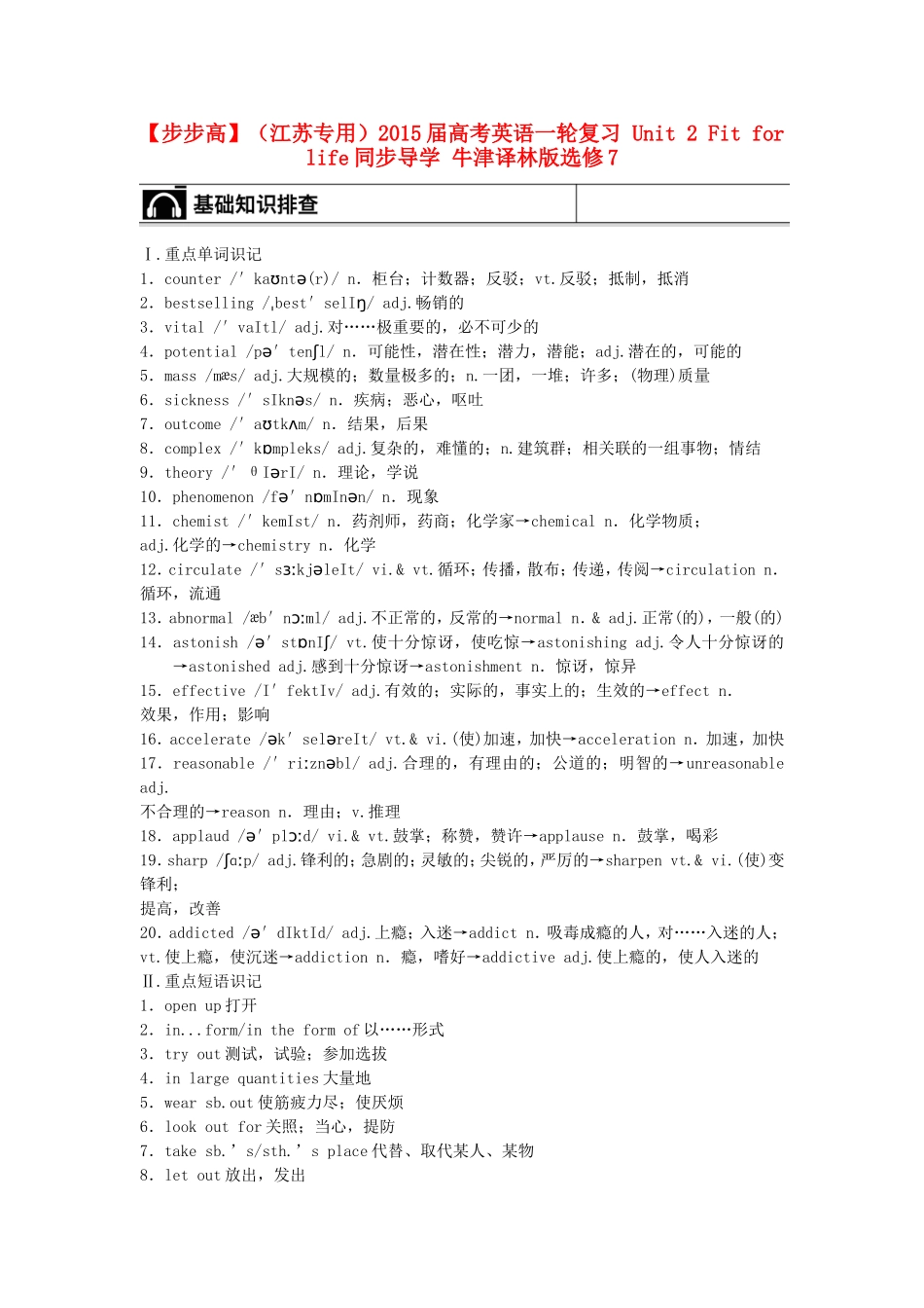 【步步高】（江苏专用）2015届高考英语一轮复习 Unit 2 Fit for life同步导学 牛津译林版选修7_第1页