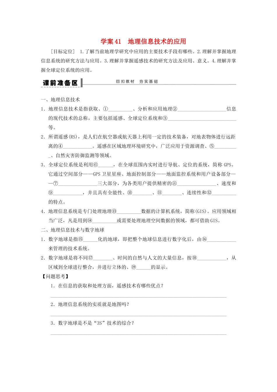 【步步高】2015届高三地理总复习 地理信息技术的应用学案 湘教版_第1页