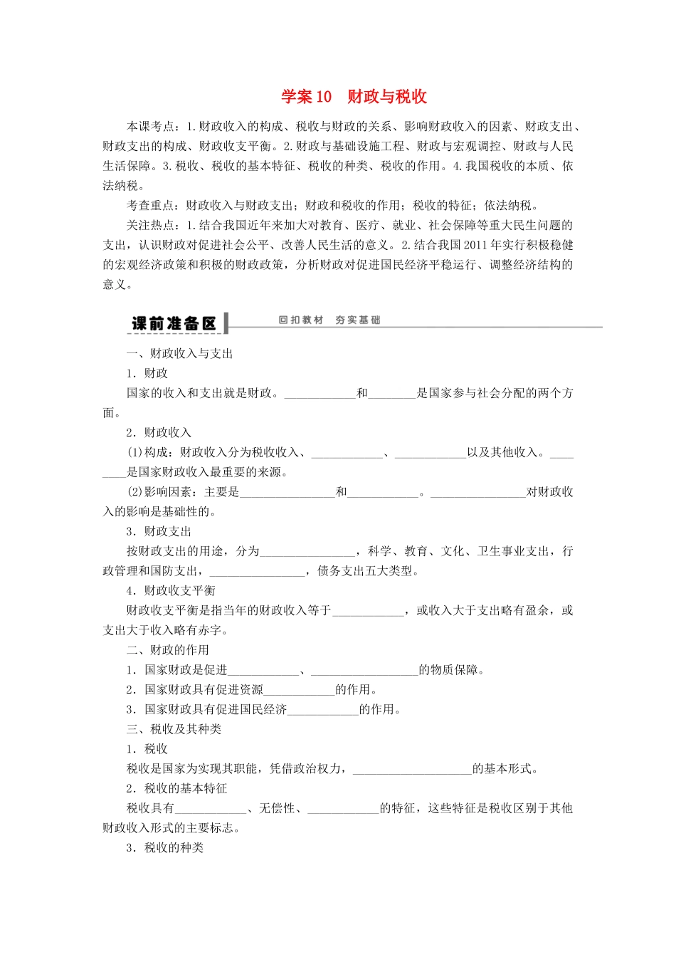 【步步高】2014届高考政治一轮复习 财政与税收导学案_第1页