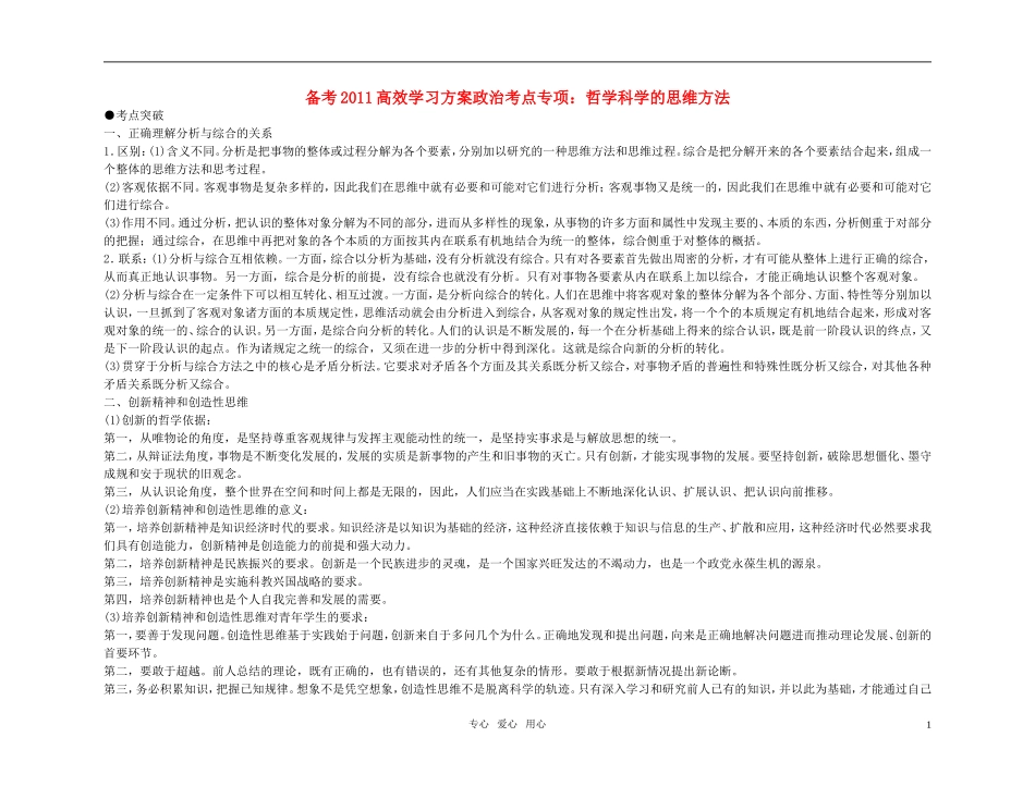 【精品】备考2011高考政治高效学习方案政治考点专项 哲学科学的思维方法教案 人教版_第1页