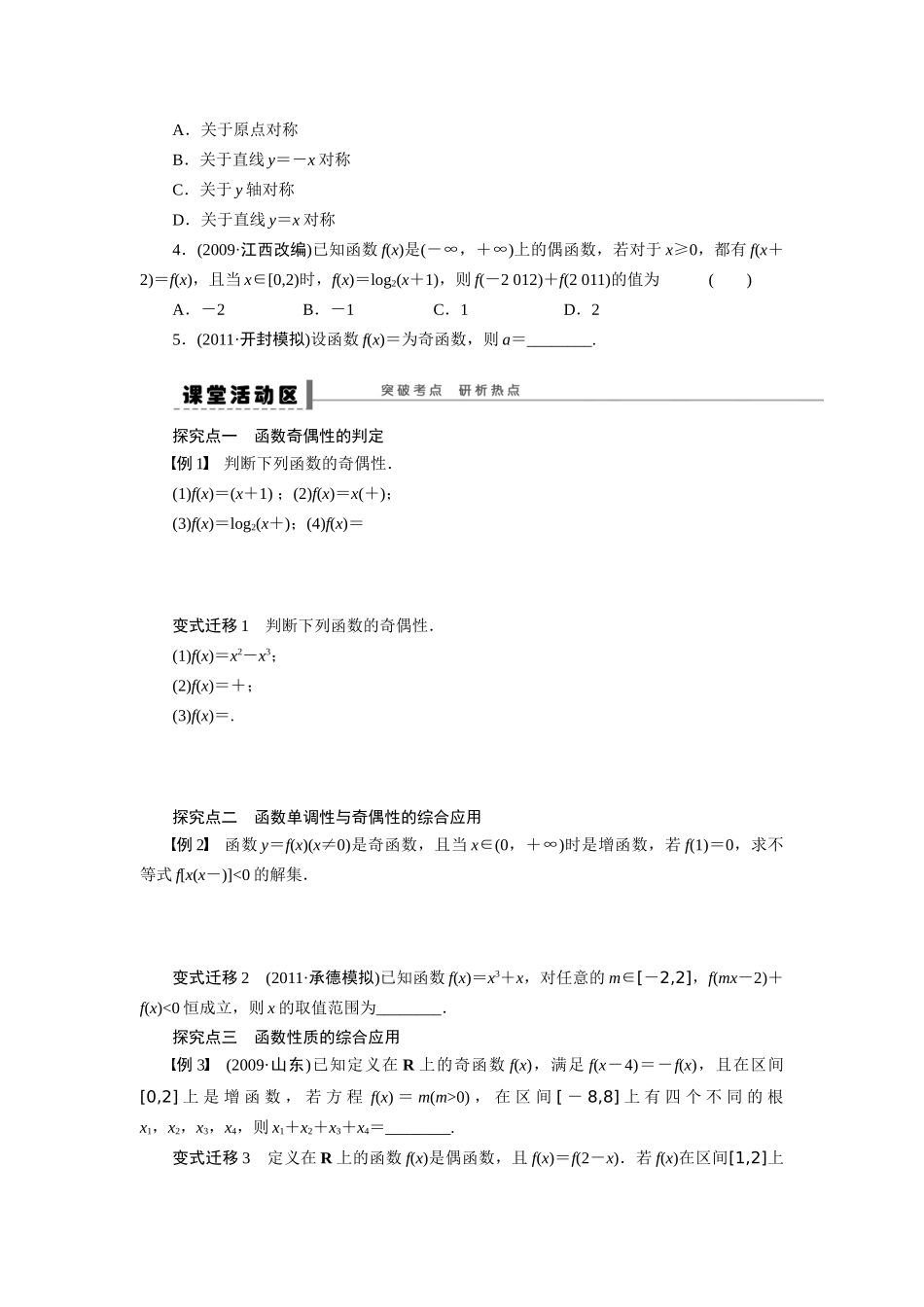 【步步高】2015届高考数学总复习 函数的奇偶性与周期性学案 理 新人教A版 _第2页
