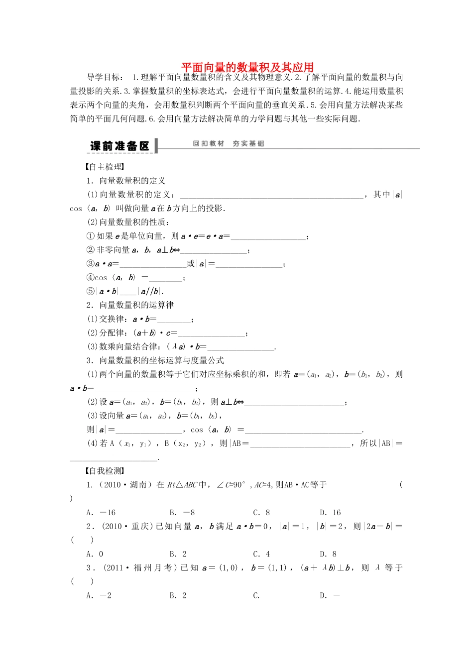 【步步高】（四川专用）2014届高三数学大一轮复习 平面向量的数量积及其应用学案 理 新人教A版_第1页