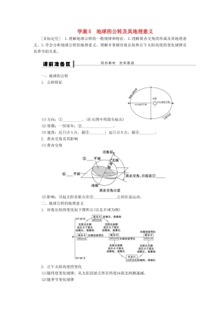 【步步高】2015届高三地理总复习 地球的公转及其地理意义学案 湘教版