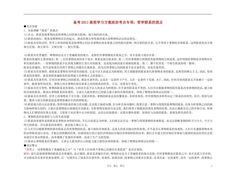 【精品】备考2011高考政治高效学习方案政治考点专项 哲学联系的观点教案 人教版_第1页
