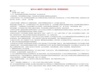 【精品】备考2011高考政治高效学习方案政治考点专项 哲学联系的观点教案 人教版