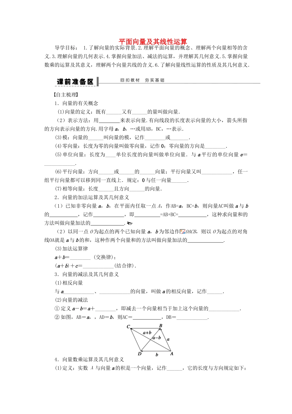 【步步高】（四川专用）2014届高三数学大一轮复习 平面向量及其线性运算学案 理 新人教A版_第1页
