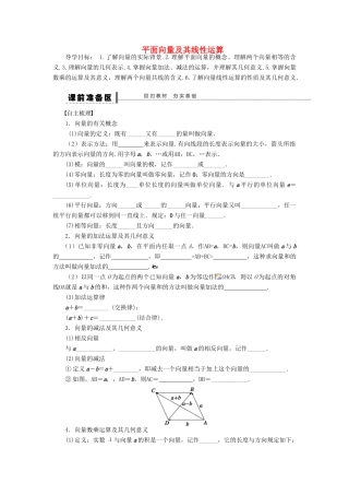 【步步高】（四川专用）2014届高三数学大一轮复习 平面向量及其线性运算学案 理 新人教A版