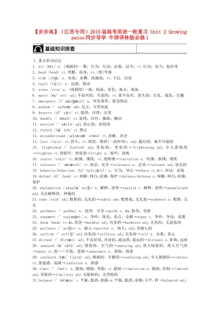 【步步高】（江苏专用）2015届高考英语一轮复习 Unit 2 Growing pains同步导学 牛津译林版必修1