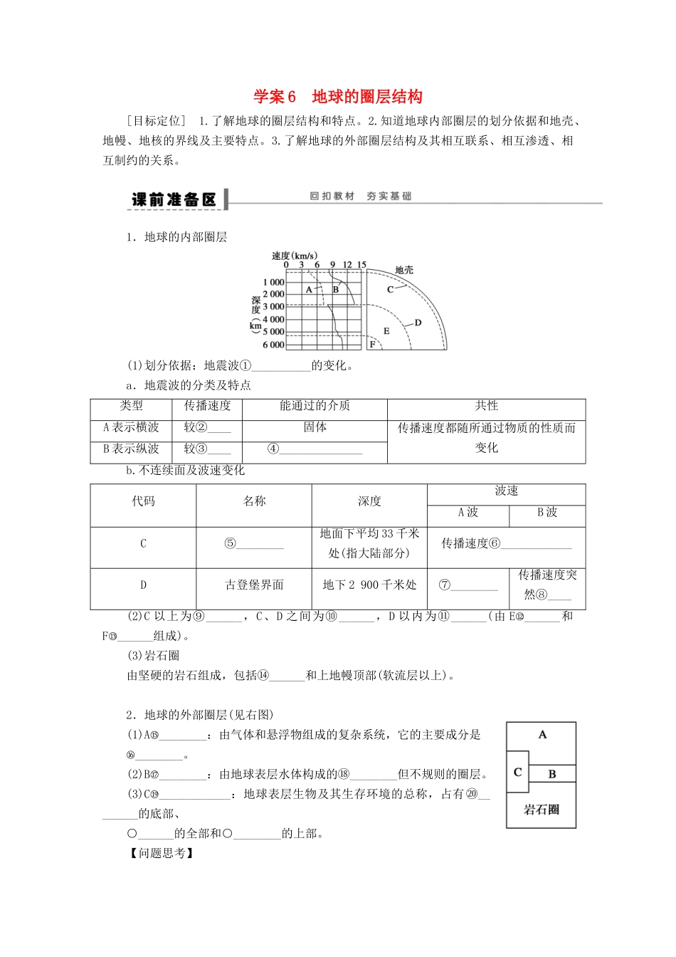 【步步高】2015届高三地理总复习 地球的圈层结构学案 湘教版_第1页