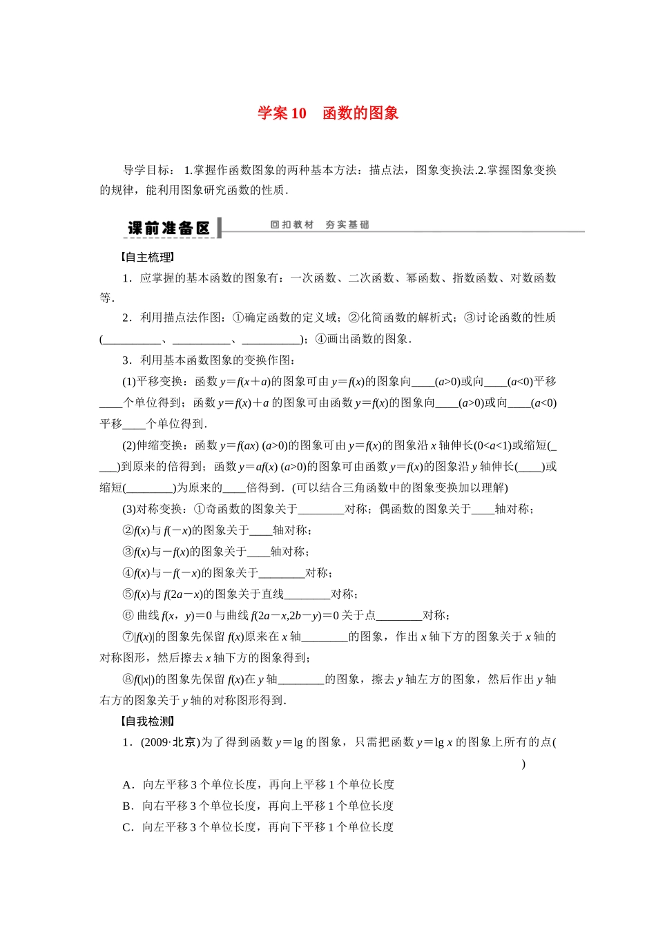 【步步高】2015届高考数学总复习 函数的图象学案 理 新人教A版 _第1页