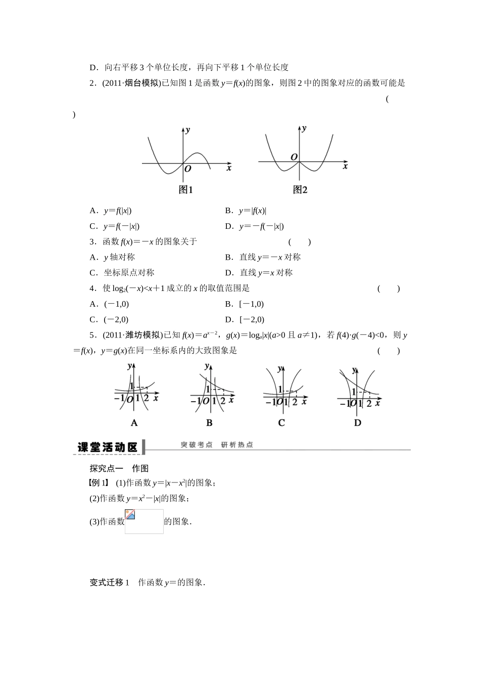【步步高】2015届高考数学总复习 函数的图象学案 理 新人教A版 _第2页