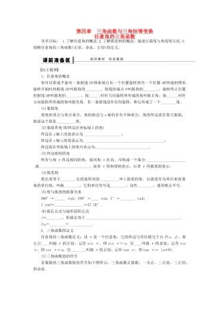 【步步高】（四川专用）2014届高三数学大一轮复习 任意角的三角函数学案 理 新人教A版