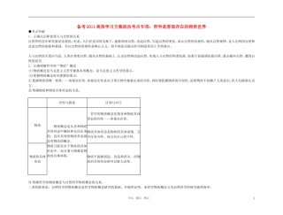 【精品】备考2011高考政治高效学习方案政治考点专项 哲学是客观存在的物质世界教案 人教版
