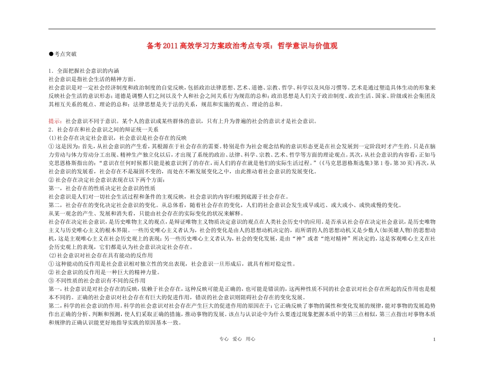 【精品】备考2011高考政治高效学习方案政治考点专项 哲学意识与价值观教案 人教版_第1页