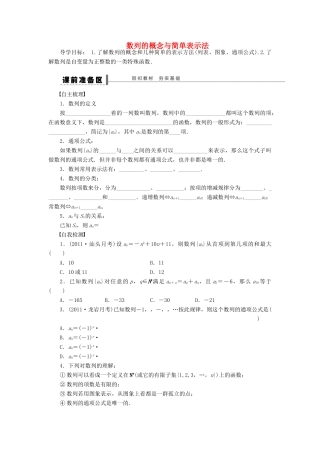 【步步高】（四川专用）2014届高三数学大一轮复习 数列的概念与简单表示法学案 理 新人教A版