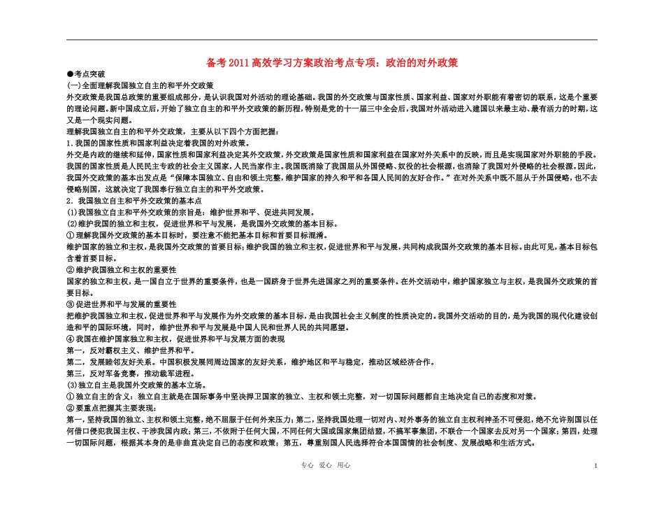 【精品】备考2011高考政治高效学习方案政治考点专项 政治的对外政策教案 人教版_第1页