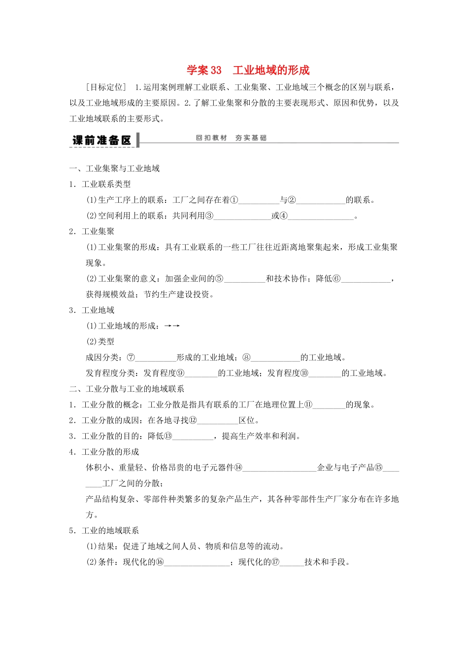 【步步高】2015届高三地理总复习 工业地域的形成学案 湘教版_第1页