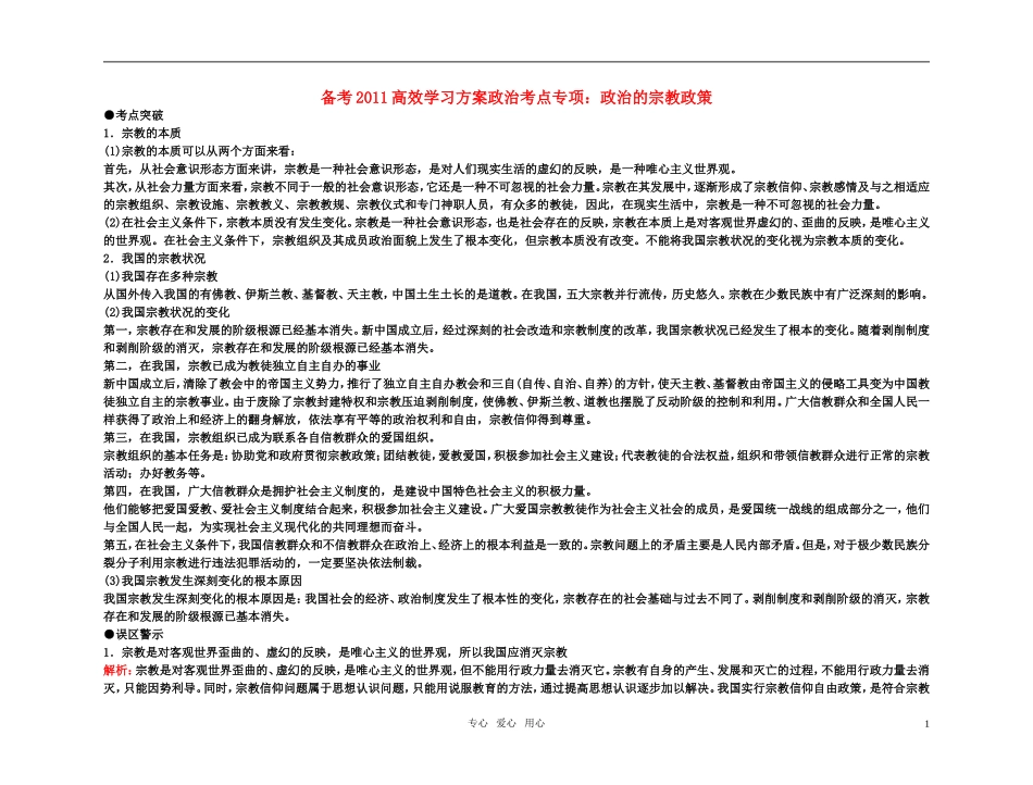 【精品】备考2011高考政治高效学习方案政治考点专项 政治的宗教政策教案 人教版_第1页