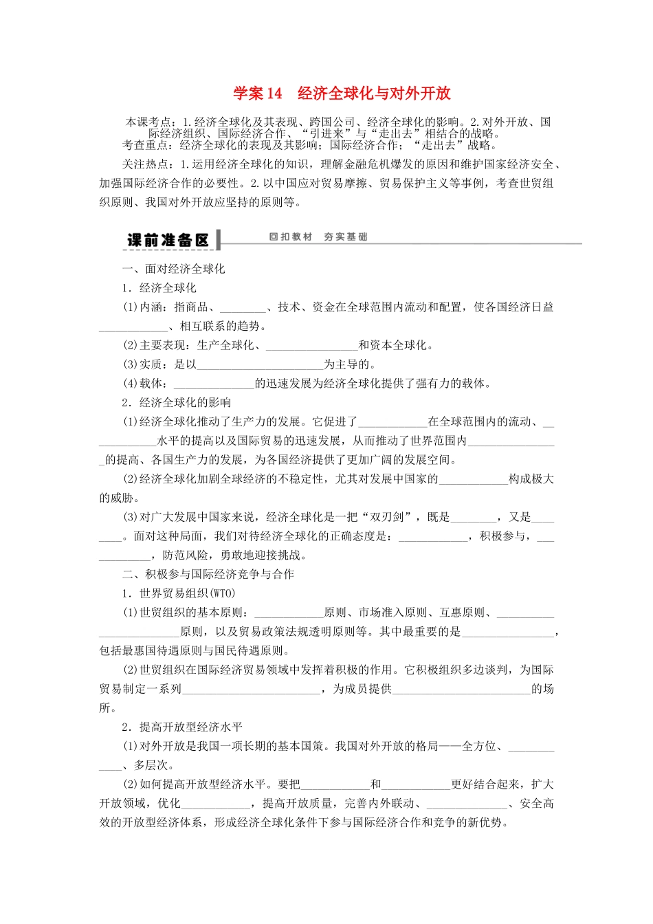 【步步高】2014届高考政治一轮复习 经济全球化与对外开放导学案_第1页